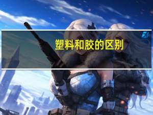 塑料和胶的区别