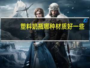 塑料奶瓶哪种材质好一些