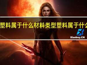 塑料属于什么材料类型 塑料属于什么材料