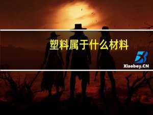 塑料属于什么材料