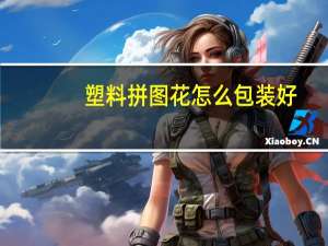 塑料拼图花怎么包装好