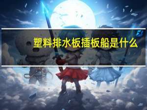 塑料排水板插板船是什么
