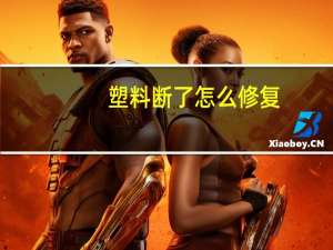 塑料断了怎么修复