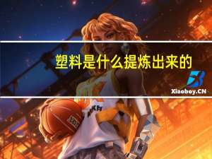 塑料是什么提炼出来的