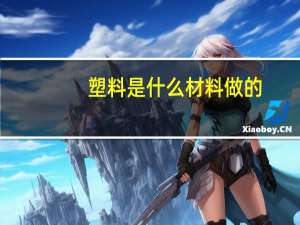 塑料是什么材料做的
