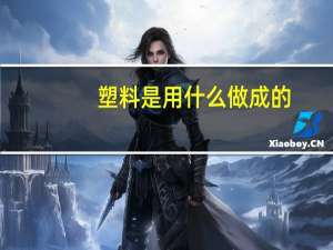 塑料是用什么做成的