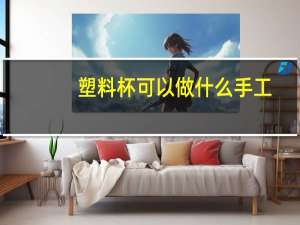 塑料杯可以做什么手工
