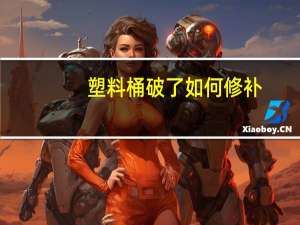 塑料桶破了如何修补