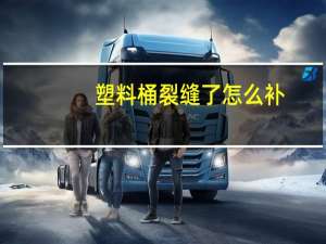 塑料桶裂缝了怎么补
