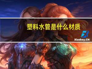 塑料水管是什么材质