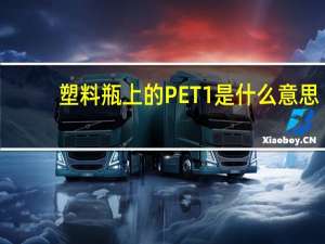 塑料瓶上的PET1是什么意思