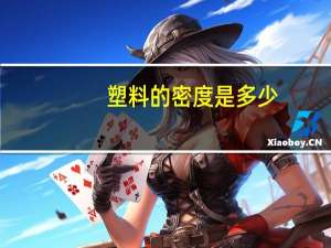 塑料的密度是多少