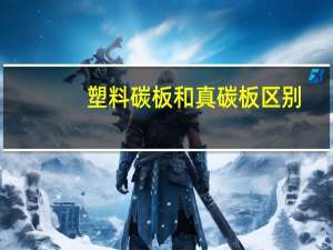 塑料碳板和真碳板区别