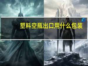 塑料空瓶出口用什么包装
