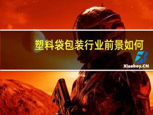 塑料袋包装行业前景如何