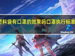 塑料袋有口罩的效果吗 口罩执行标准哪个好