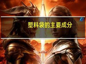 塑料袋的主要成分