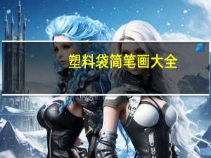 塑料袋简笔画大全（塑料袋简笔画）