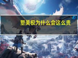 塑美极为什么会这么贵，官方给出的塑美极真伪验证方法是什么