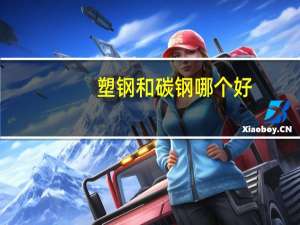 塑钢和碳钢哪个好