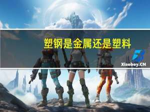 塑钢是金属还是塑料（塑钢到底是什么材质）