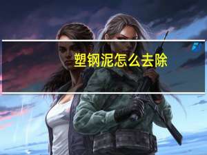 塑钢泥怎么去除