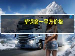 塑钢窗一平方价格（塑钢门窗每平米价格多少一平米）