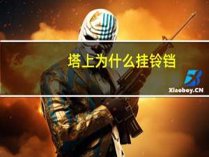 塔上为什么挂铃铛