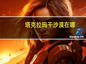 塔克拉玛干沙漠在哪