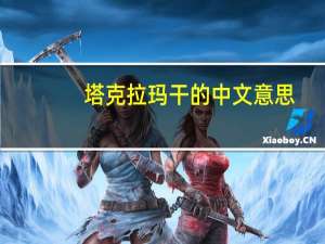 塔克拉玛干的中文意思