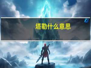 塔勒什么意思（塔勒布塔瓦塔简介）