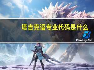 塔吉克语专业代码是什么