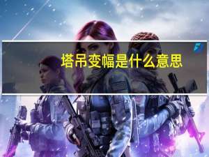 塔吊变幅是什么意思