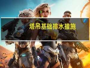塔吊基础排水措施