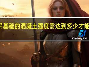 塔吊基础的混凝土强度需达到多少才能安装塔吊