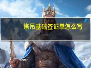 塔吊基础签证单怎么写
