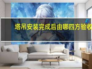 塔吊安装完成后由哪四方验收