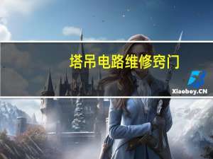 塔吊电路维修窍门