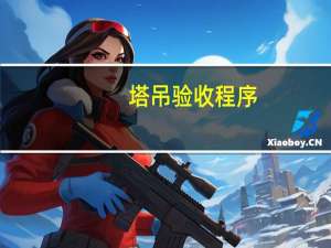 塔吊验收程序