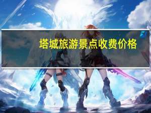 塔城旅游景点收费价格（tcl液晶电视好吗）