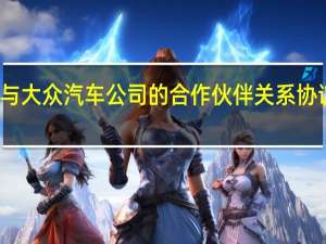 塔塔与大众汽车公司的合作伙伴关系协议平台共享