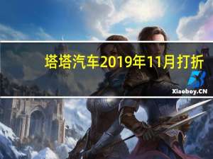 塔塔汽车2019年11月打折