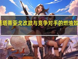 塔塔蒂亚戈改款与竞争对手的燃油效率比较