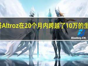 塔塔Altroz在20个月内跨越了10万的生产里程碑