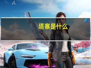 塔寨是什么