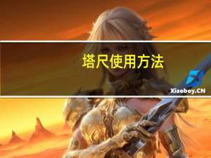 塔尺使用方法