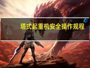 塔式起重机安全操作规程（塔式起重机安全操作规程最新版）
