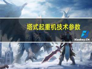 塔式起重机技术参数