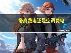 塔扇费电还是空调费电
