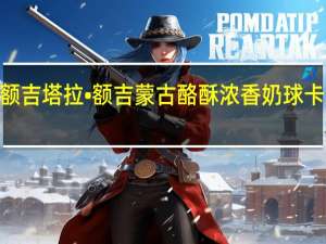 塔拉·额吉 塔拉•额吉 蒙古酪酥浓香奶球卡路里是多少